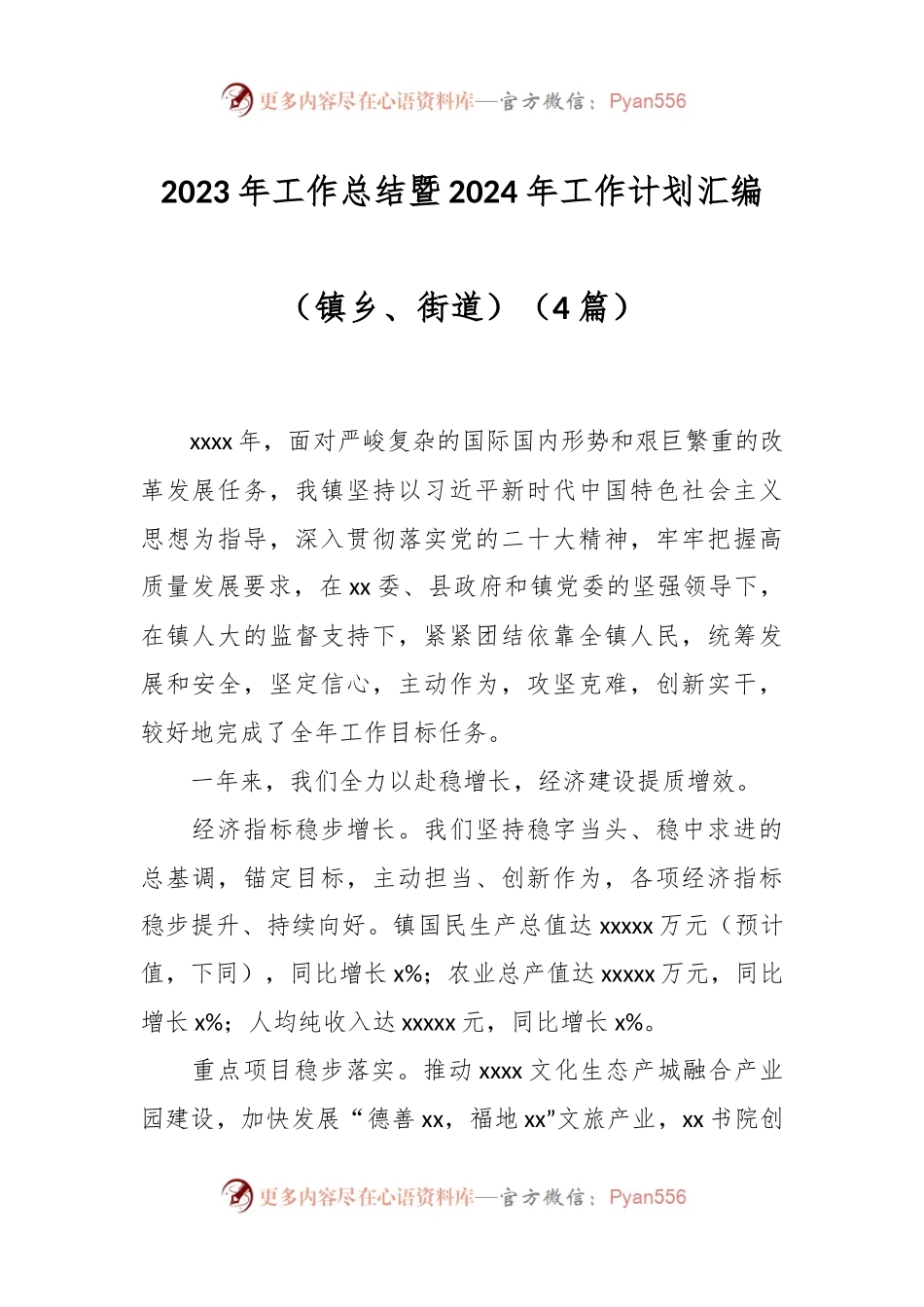 （4篇）2023年工作总结暨2024年工作计划汇编（镇乡、街道）.docx_第1页