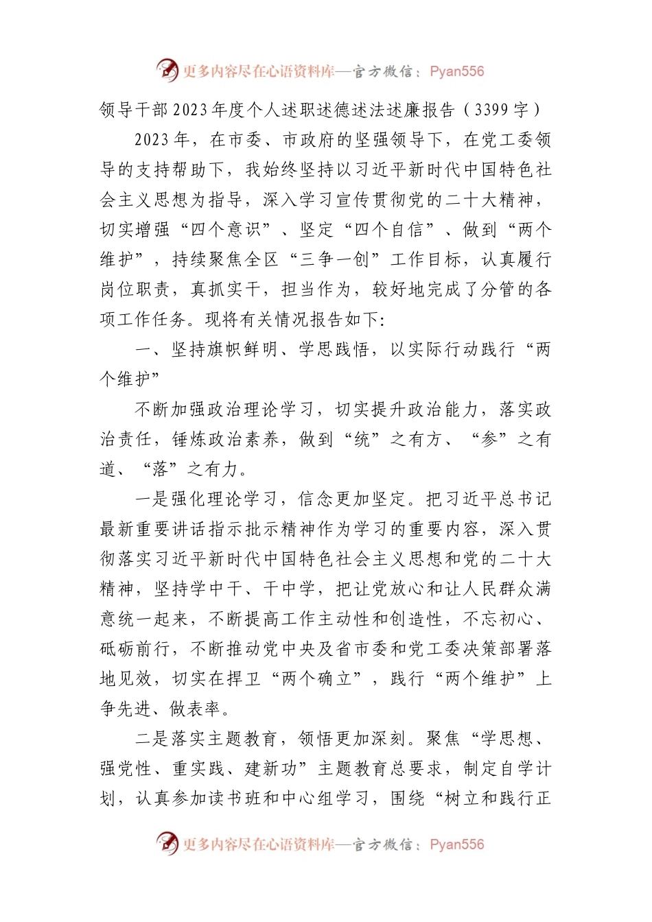 领导干部2023年度个人述职述德述法述廉报告.docx_第1页