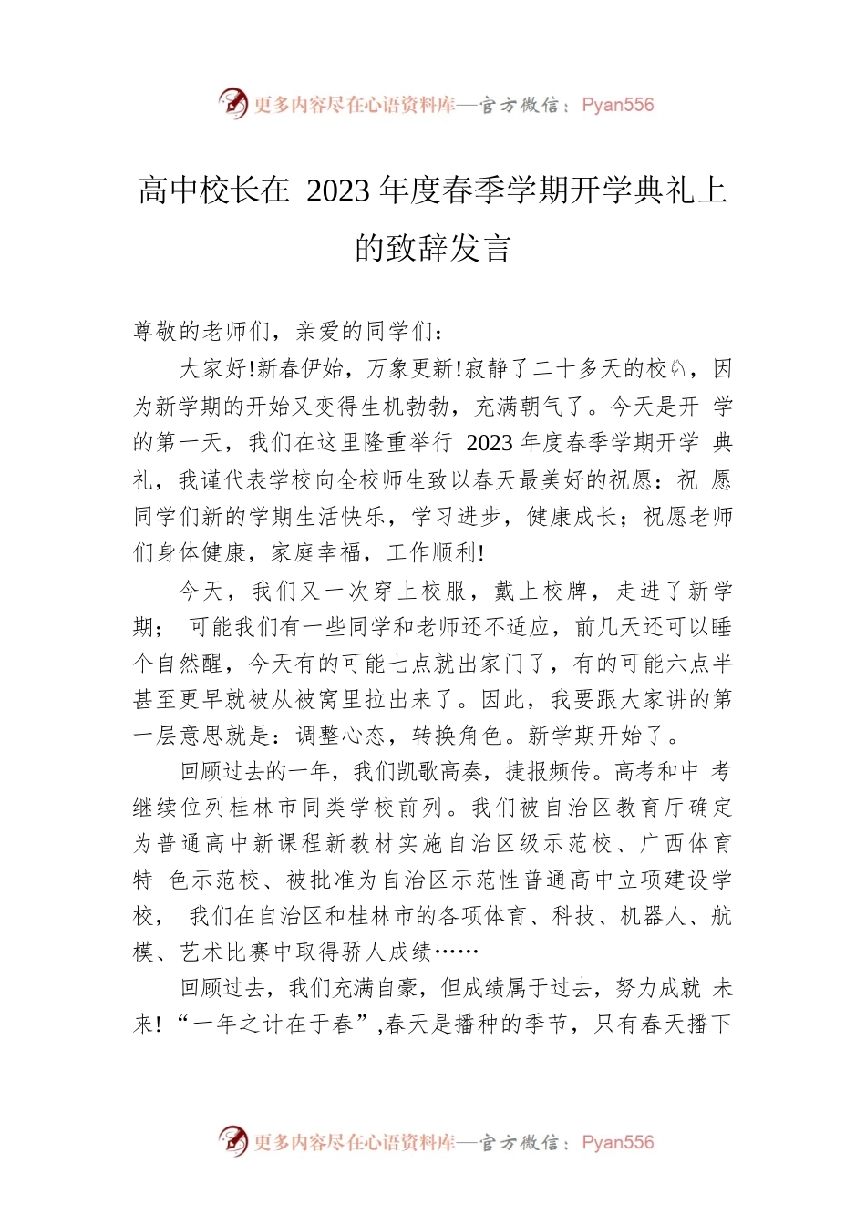 高中校长在2023年度春季学期开学典礼上的致辞发言.docx_第1页