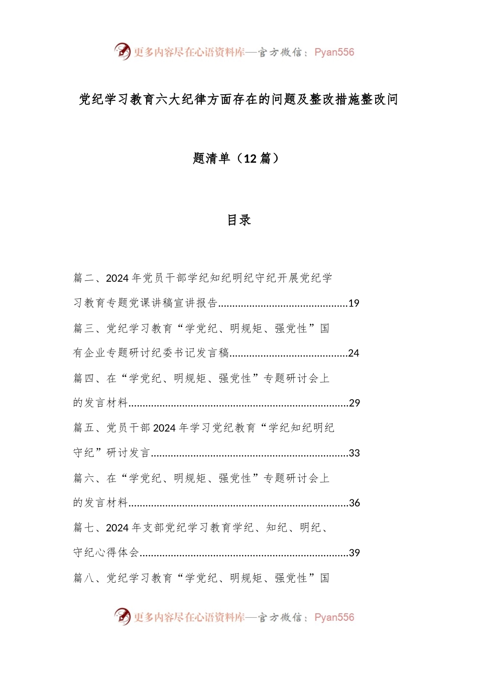 （12篇）党纪学习教育六大纪律方面存在的问题及整改措施整改问题清单.docx_第1页