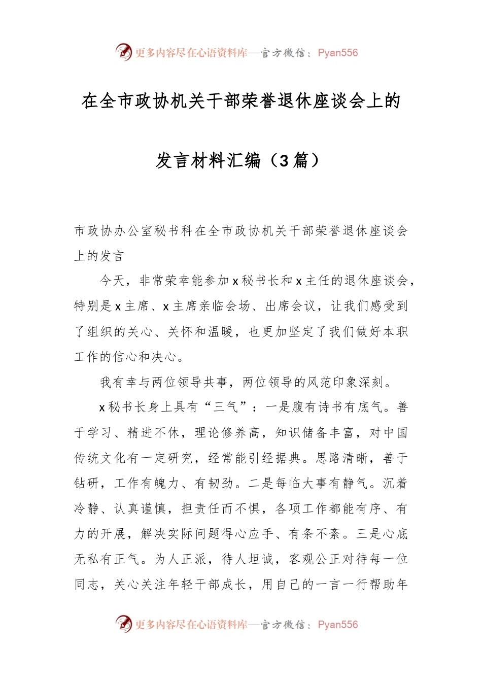 （3篇）在全市政协机关干部荣誉退休座谈会上的发言材料汇编.docx_第1页