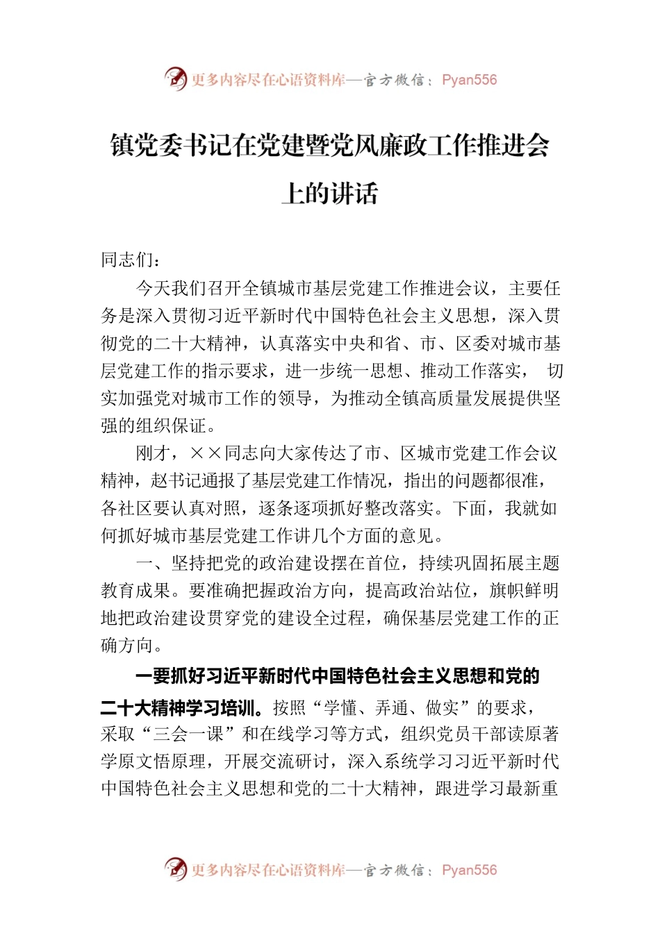 镇党委书记在党建暨党风廉政工作推进会上的讲话.docx_第1页