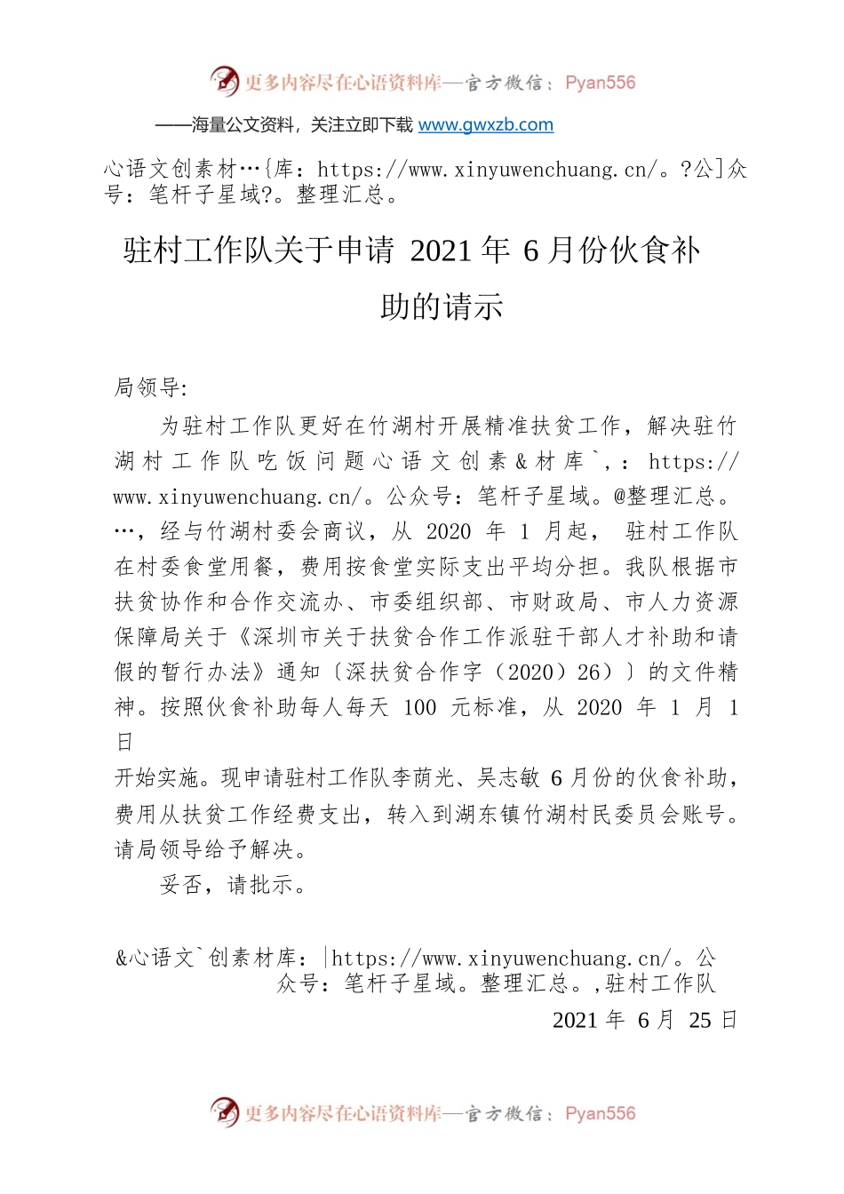 驻村工作队关于申请2021年6月份伙食补助的请示.docx_第1页