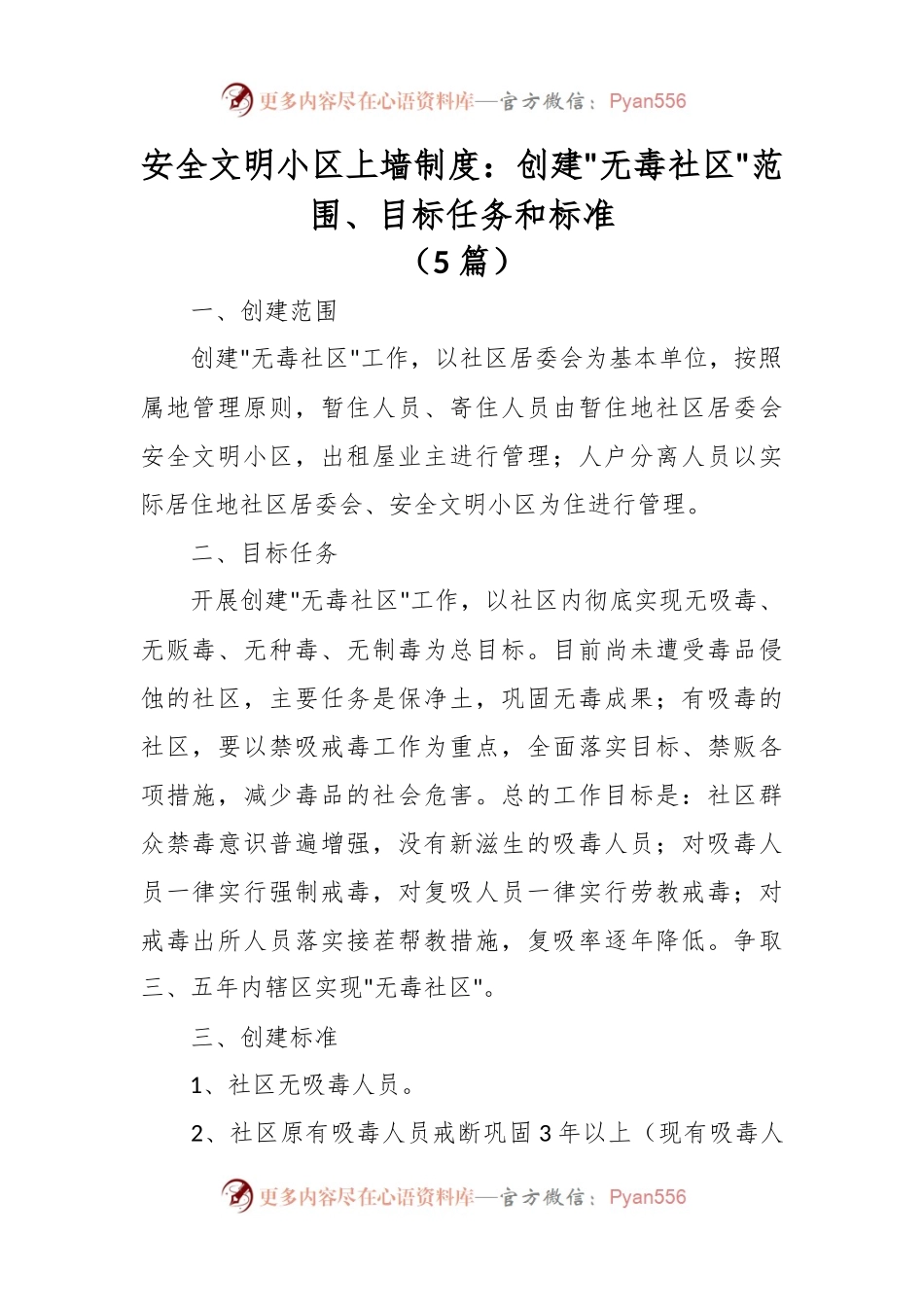（5篇）安全文明小区上墙制度材料.docx_第1页