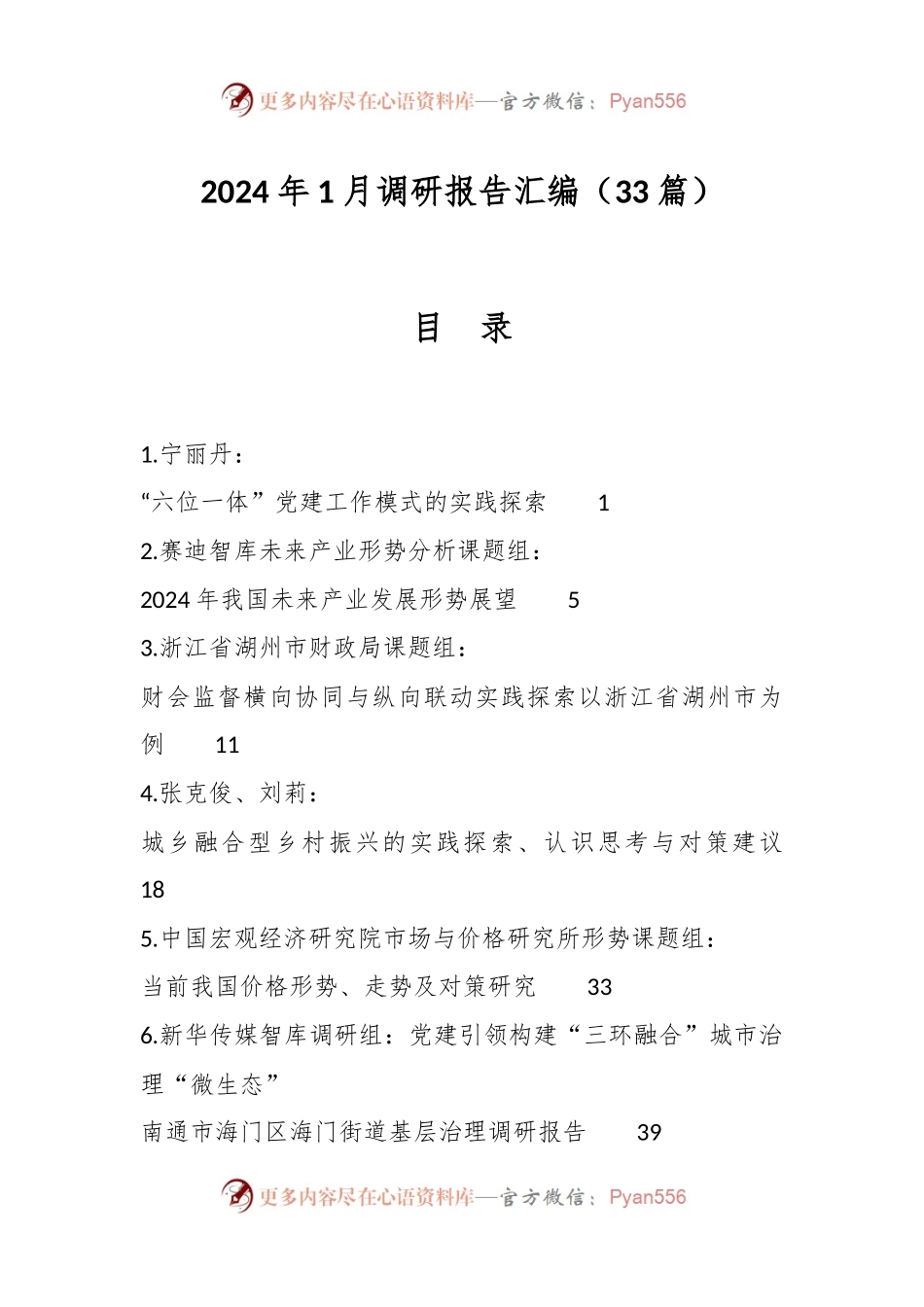 （33篇）2024年1月调研报告汇编.docx_第1页