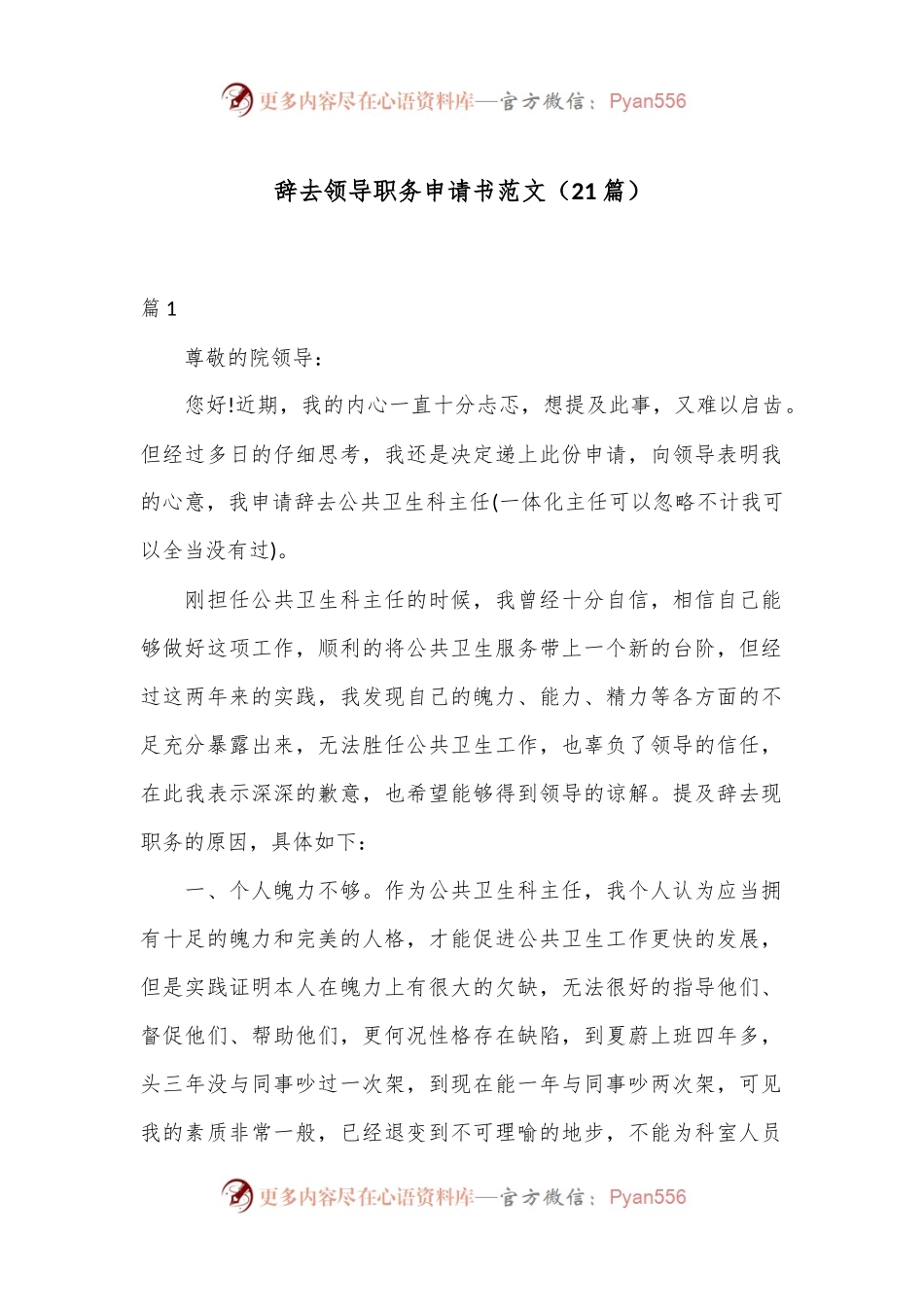 （21篇）关于辞去领导职务申请书范文.docx_第1页