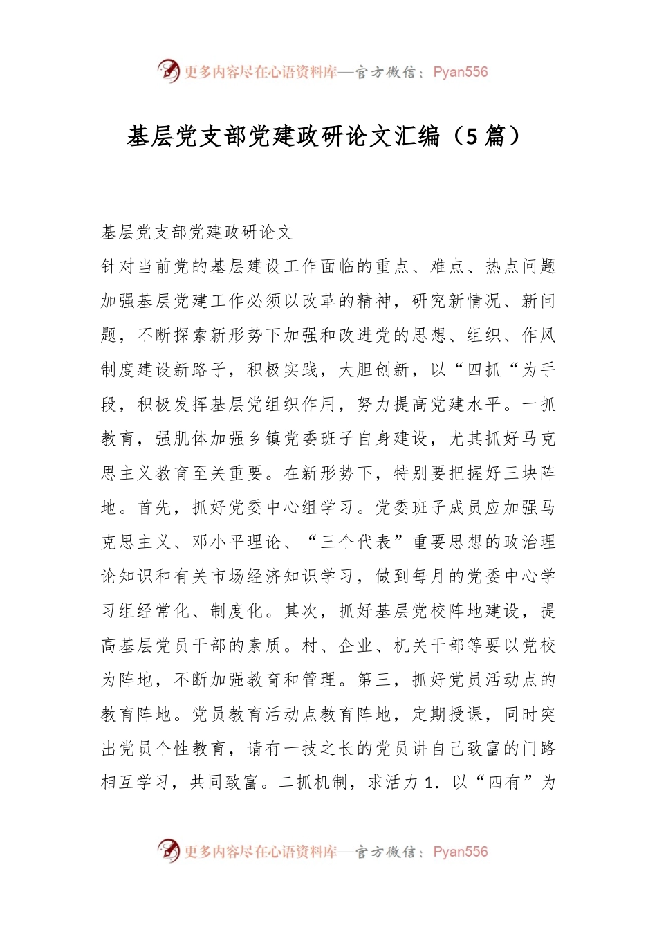 （5篇）基层党支部党建政研论文汇编.docx_第1页
