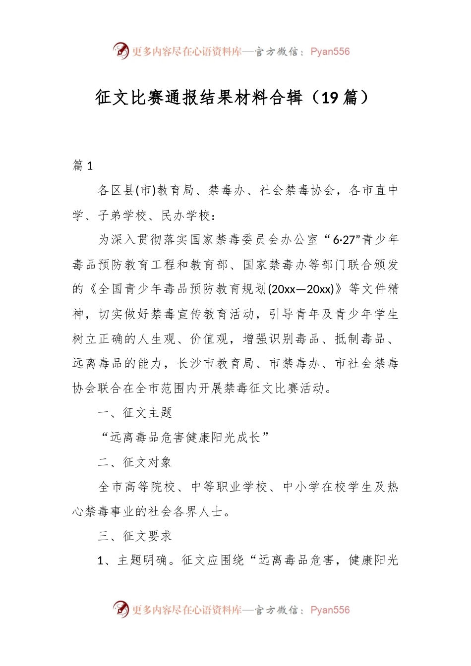 （19篇）征文比赛通报结果材料合辑.docx_第1页