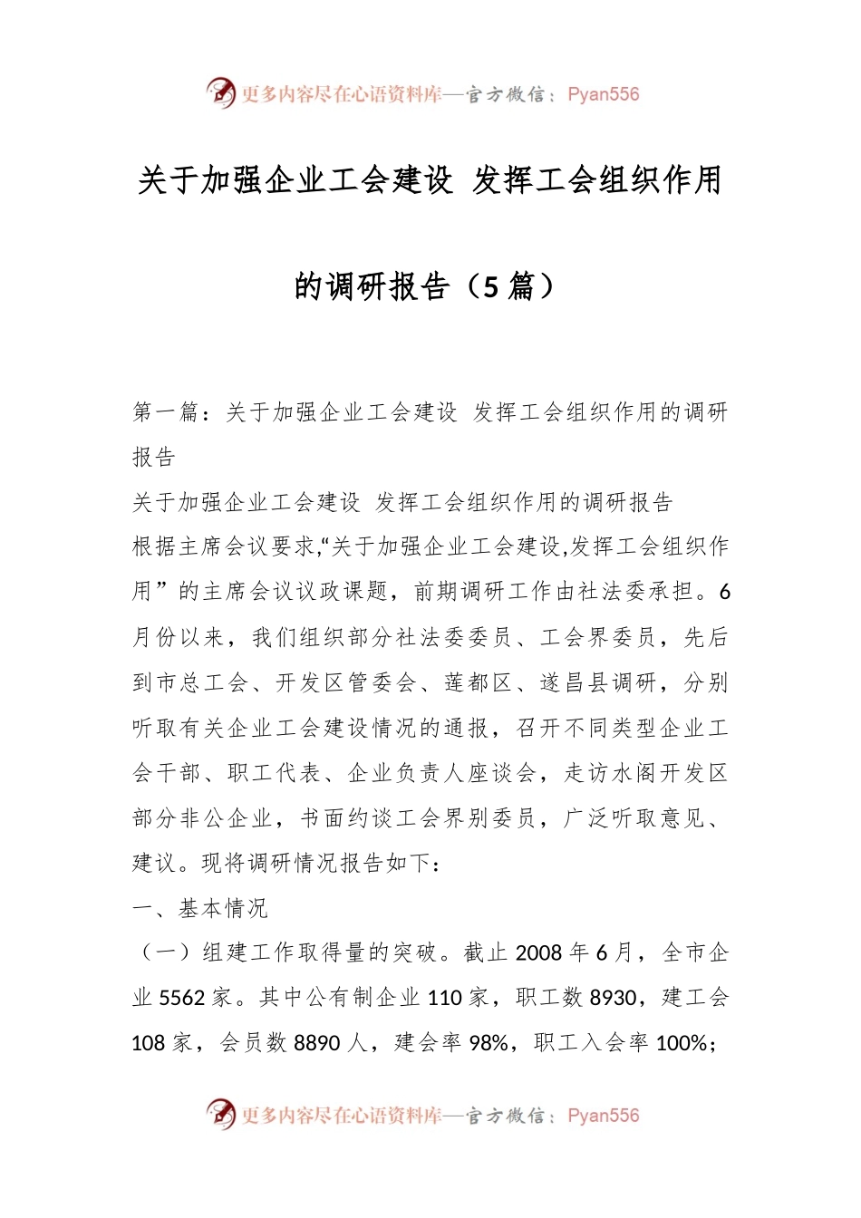（5篇）关于加强企业工会建设 发挥工会组织作用的调研报告.docx_第1页