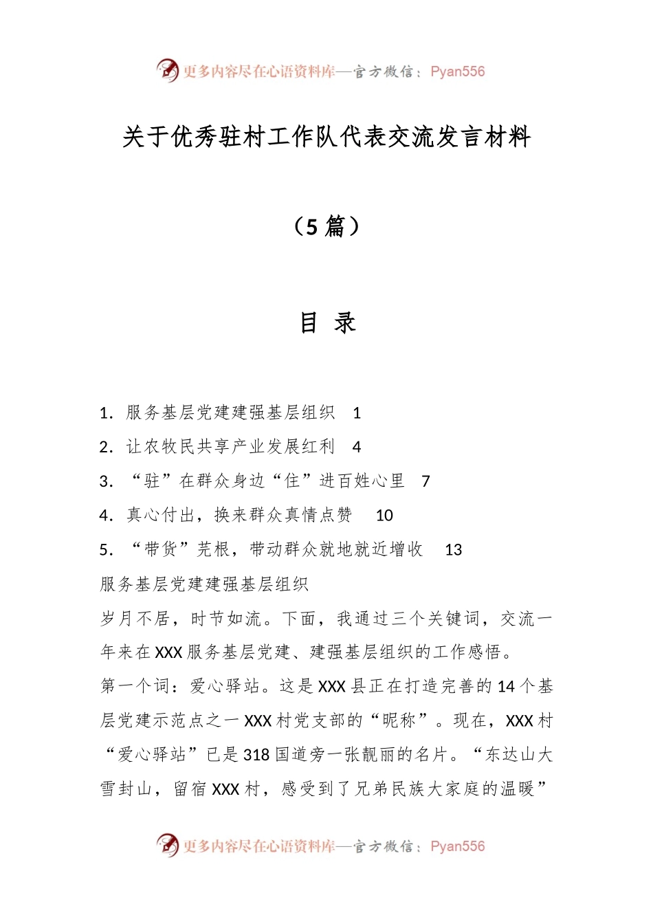 （5篇）关于优秀驻村工作队代表交流发言材料.docx_第1页