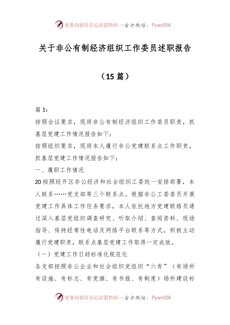 （15篇）关于非公有制经济组织工作委员述职报告.docx_第1页