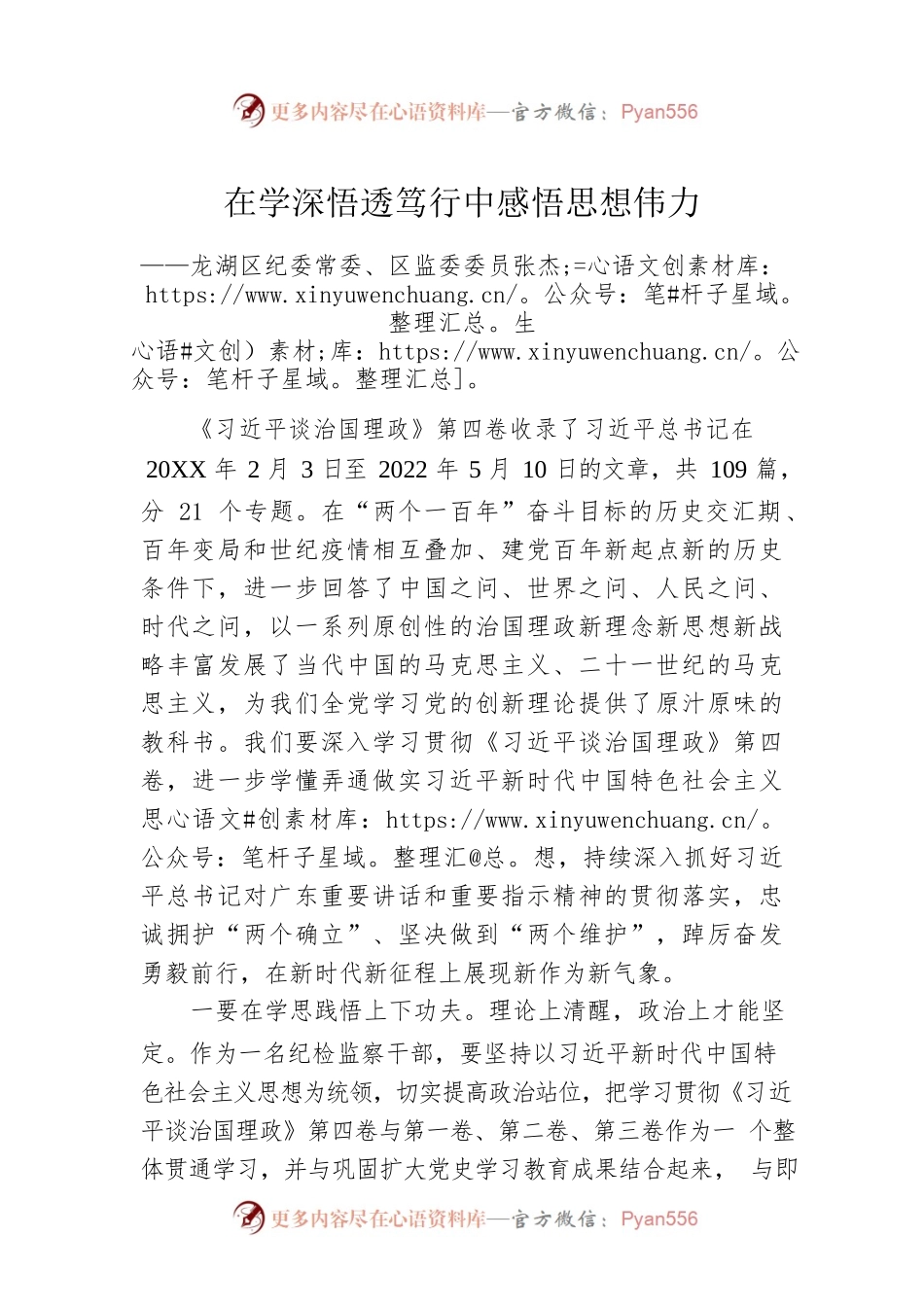龙湖区纪委常委、区监委委员张杰生：学习《习近平谈治国理政》第四卷心得体会（20221010）.docx_第1页