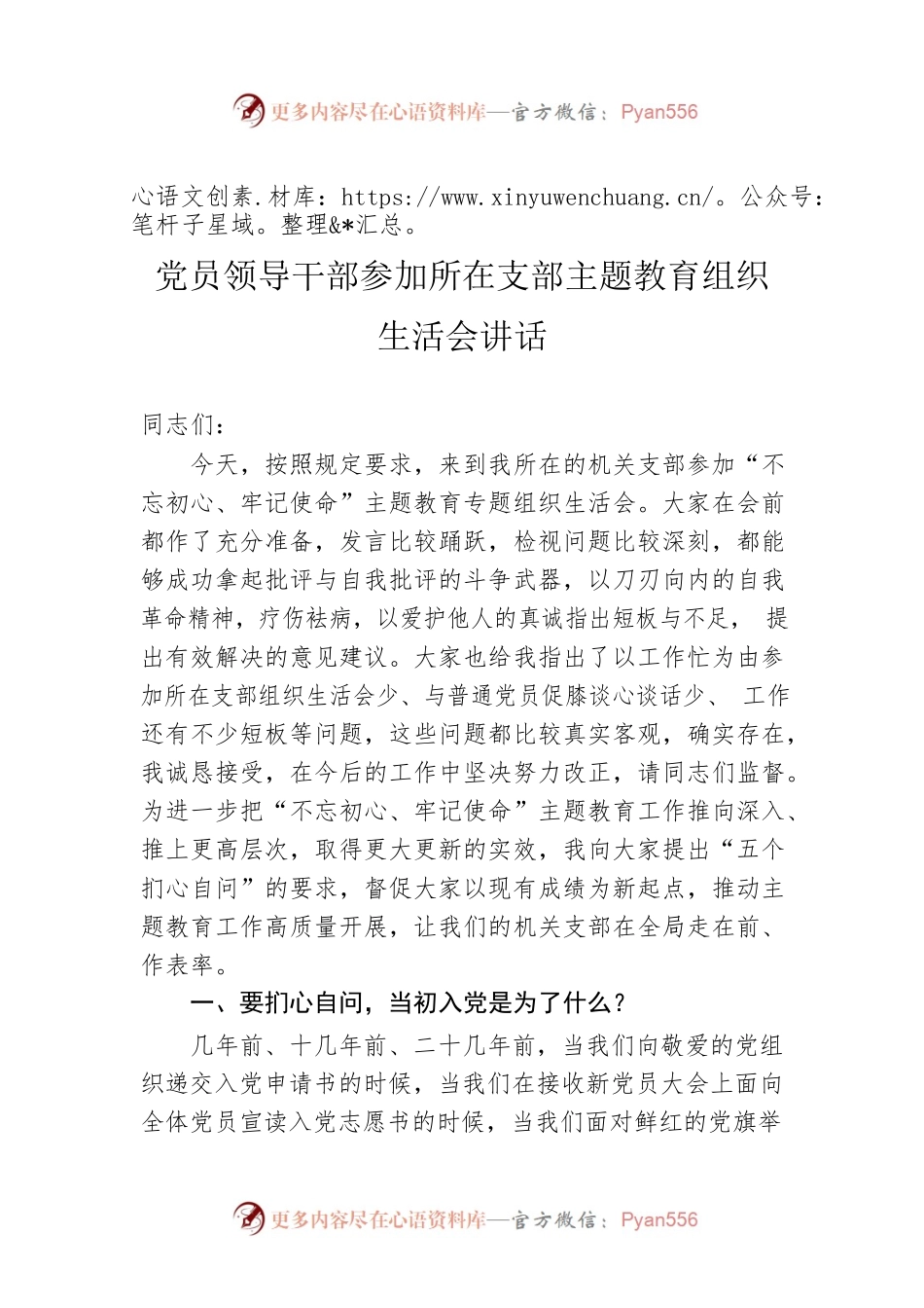 领导讲话：党员领导干部参加所在支部主题教育组织生活会讲话.docx_第1页