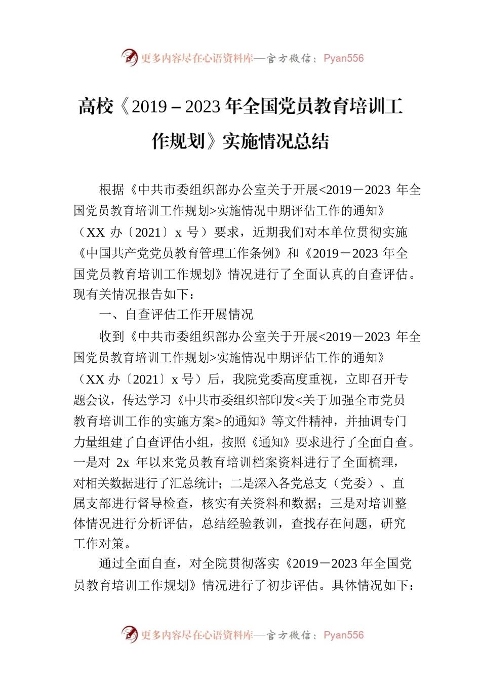 高校《2019－2023年全国党员教育培训工作规划》实施情况总结.docx_第1页