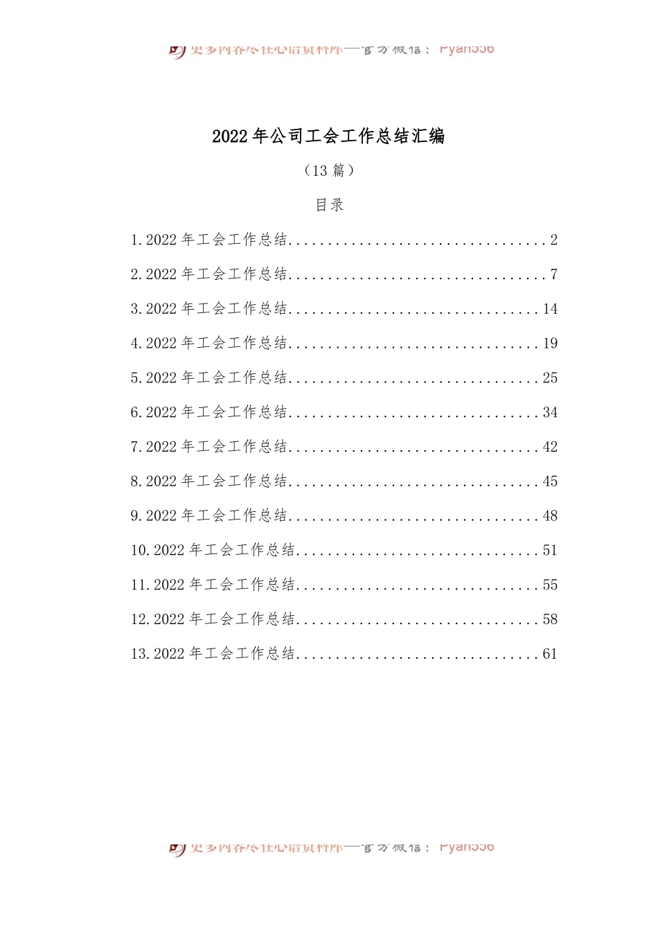 （13篇）2022年公司工会工作总结汇编.docx_第1页