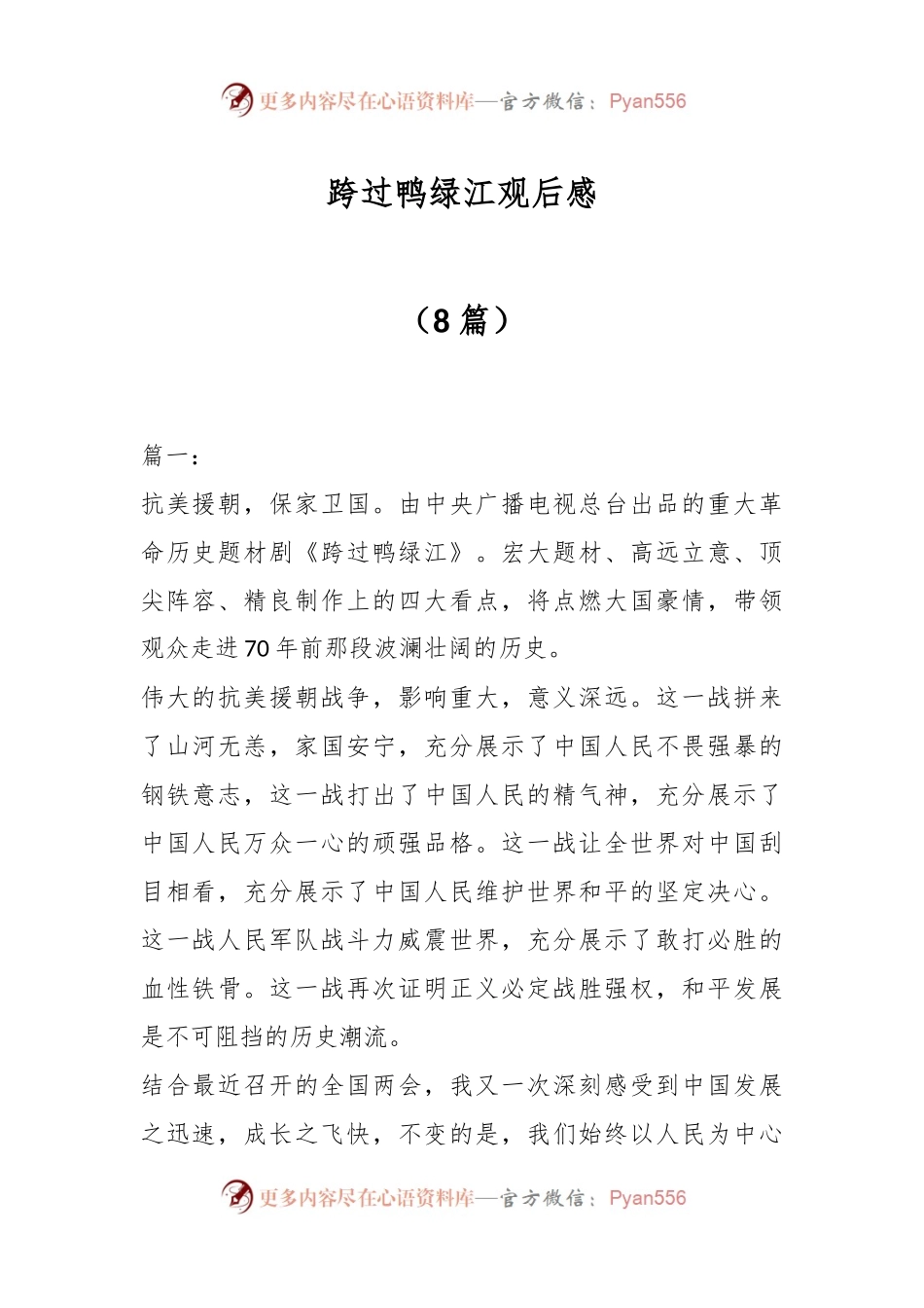 （8篇）跨过鸭绿江观后感.docx_第1页