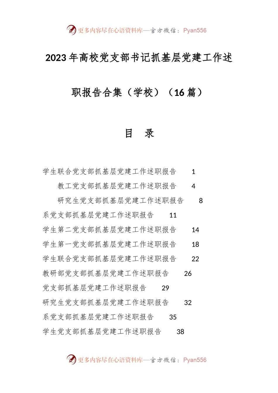 （16篇）2023年高校党支部书记抓基层党建工作述职报告合集（学校）.docx_第1页