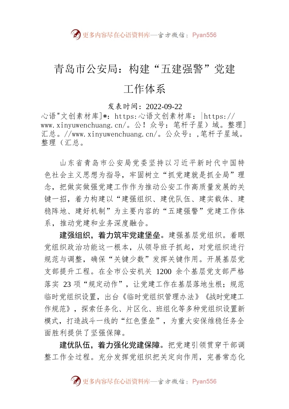 青岛市公安局：构建“五建强警”党建工作体系.docx_第1页