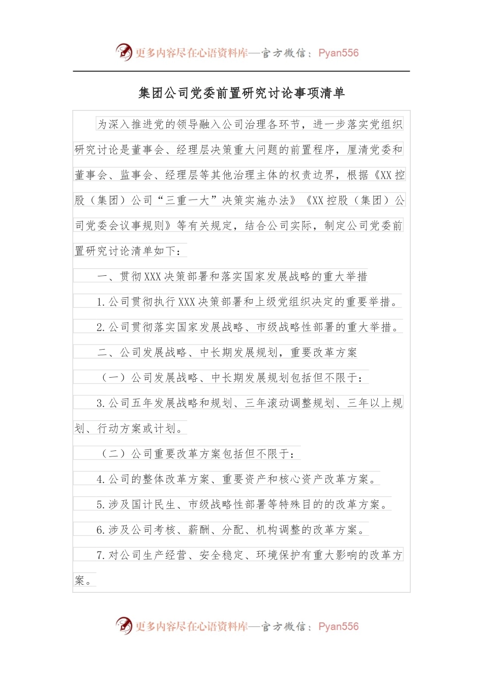 集团公司党委前置研究讨论事项清单.docx_第1页
