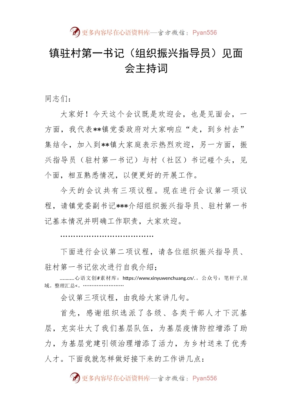 镇驻村第一书记（组织振兴指导员）见面会主持词.docx_第1页