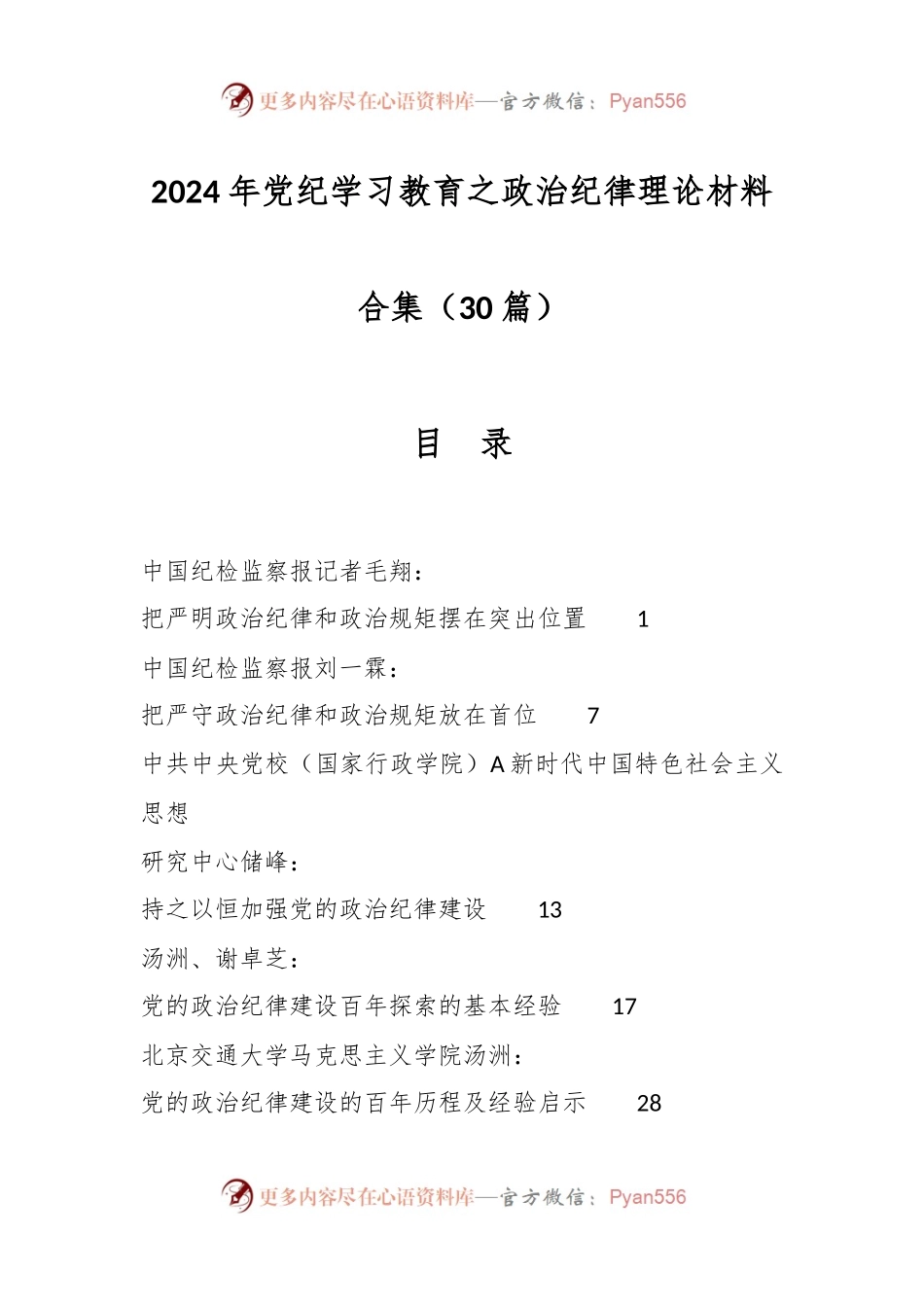 （30篇）2024年党纪学习教育之政治纪律理论材料合集.docx_第1页