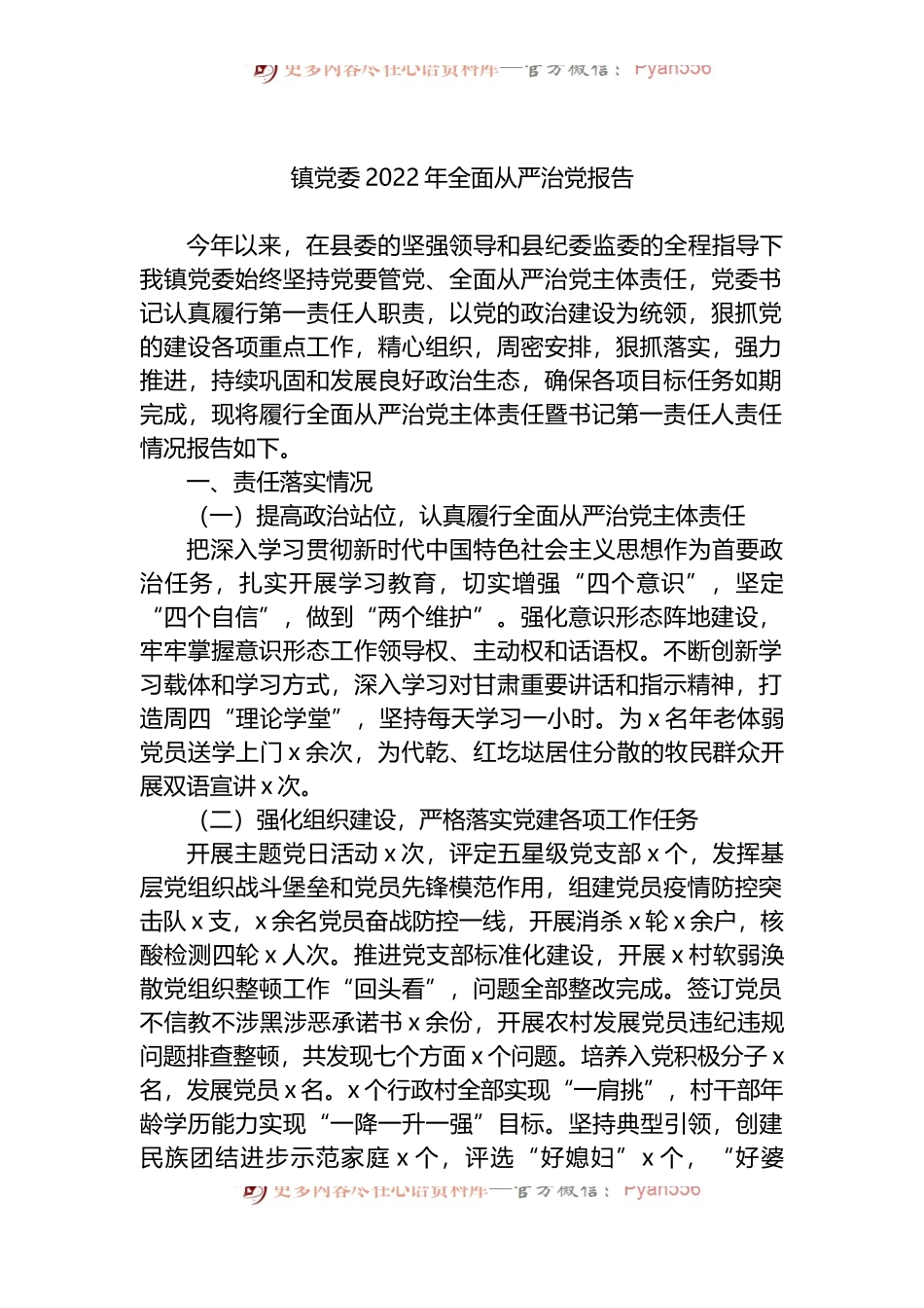 镇党委2022年全面从严治党报告.docx_第1页
