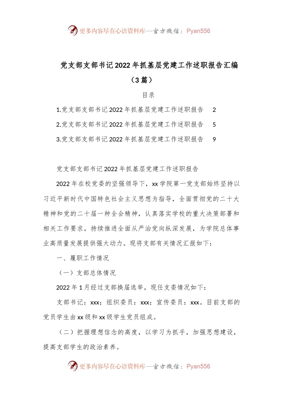 （3篇）党支部支部书记2022年抓基层党建工作述职报告汇编.docx_第1页
