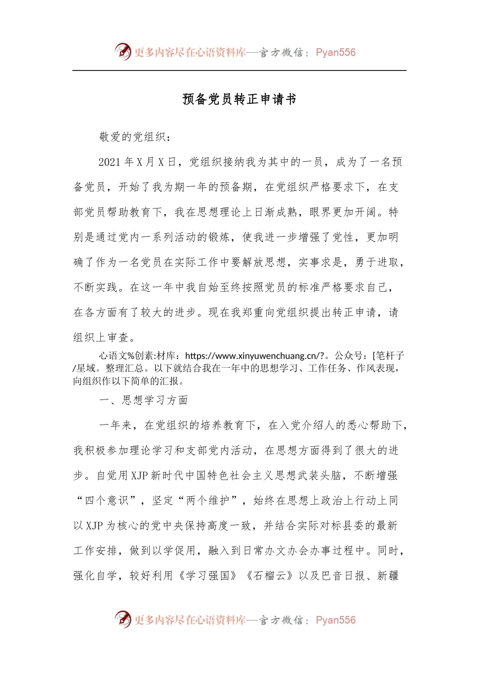 预备党员转正申请书（二）.docx_第1页