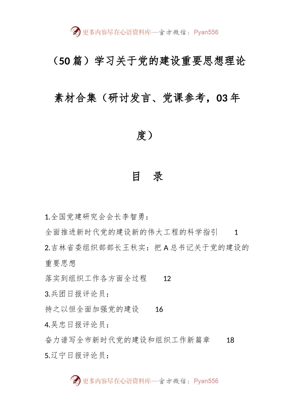 （50篇）学习关于党的建设重要思想理论素材合集（研讨发言、党课参考，03年度）.docx_第1页