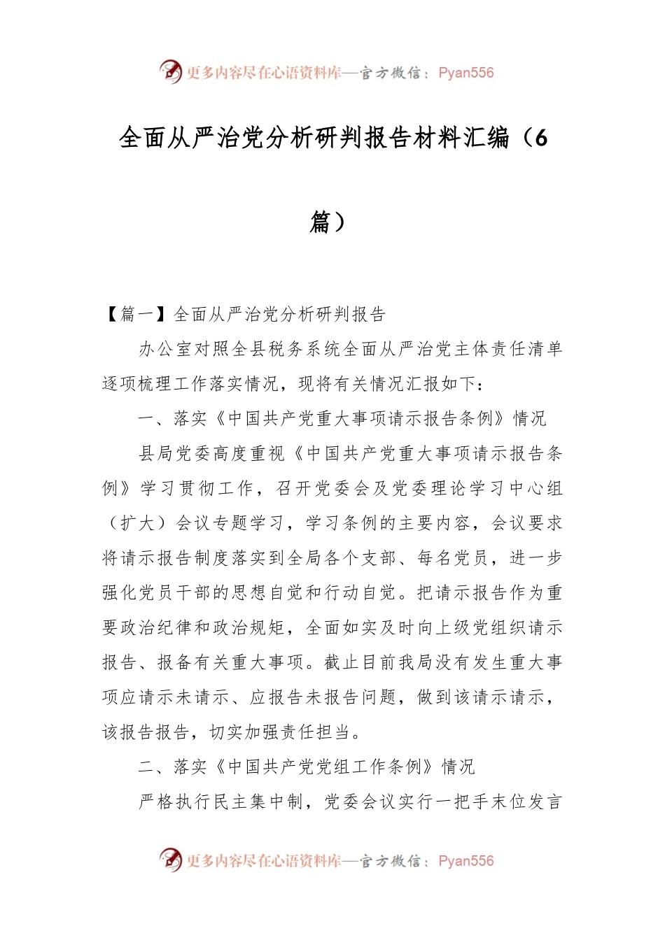 （6篇）关于全面从严治党分析研判报告材料汇编.docx_第1页