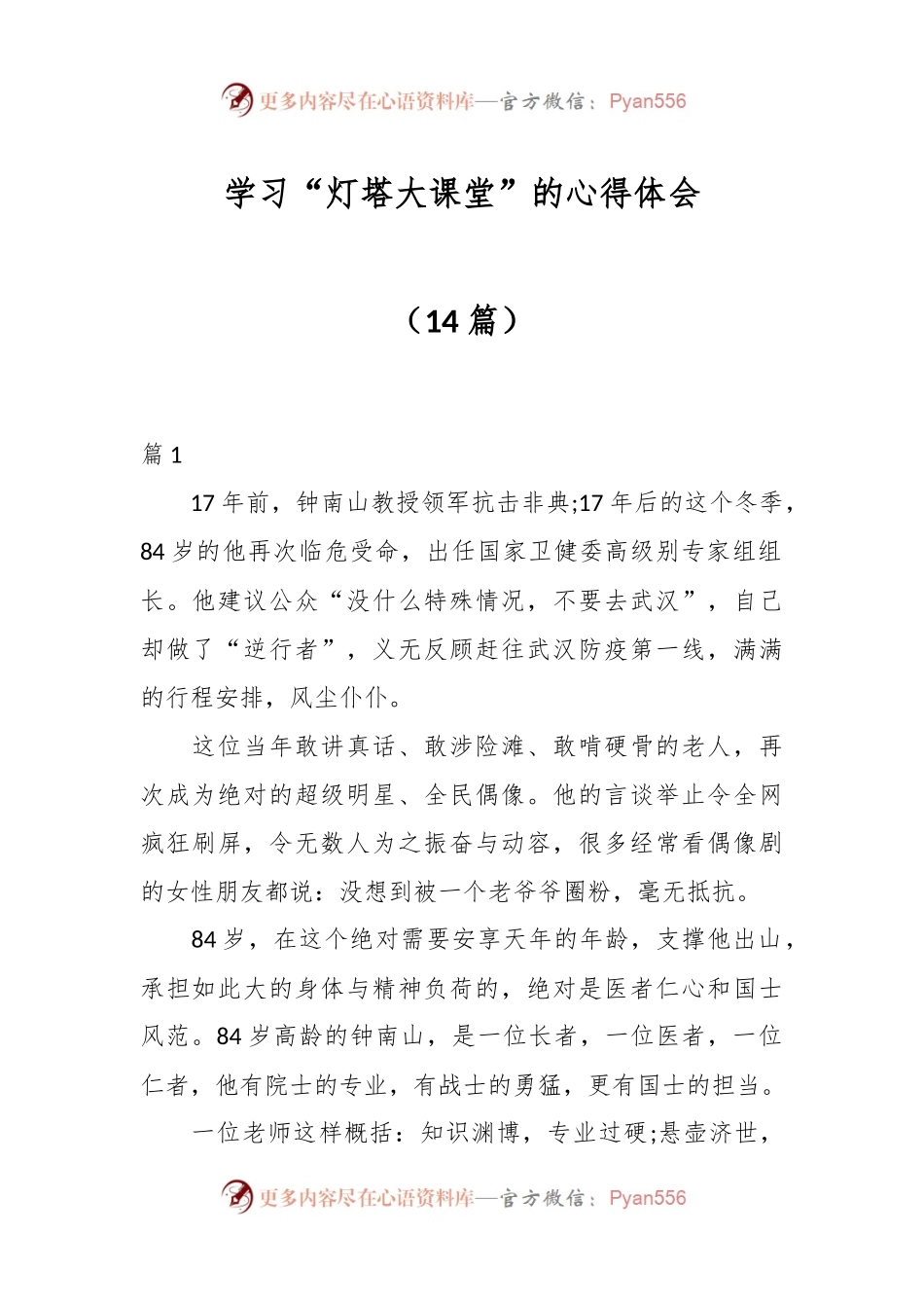 （14篇）学习“灯塔大课堂”的心得体会.docx_第1页