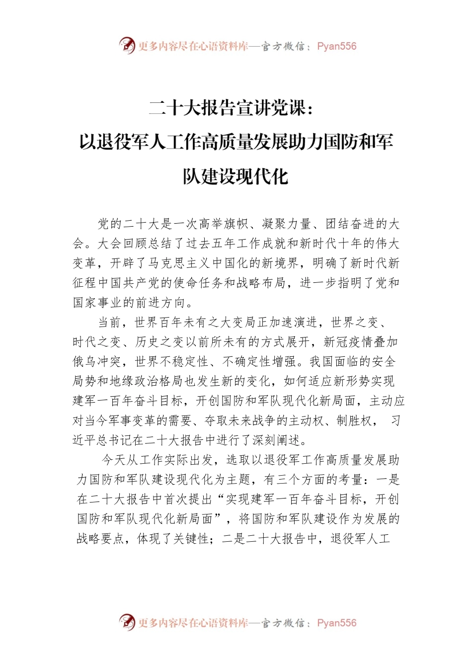 （退役军人)二十大党课.docx_第1页