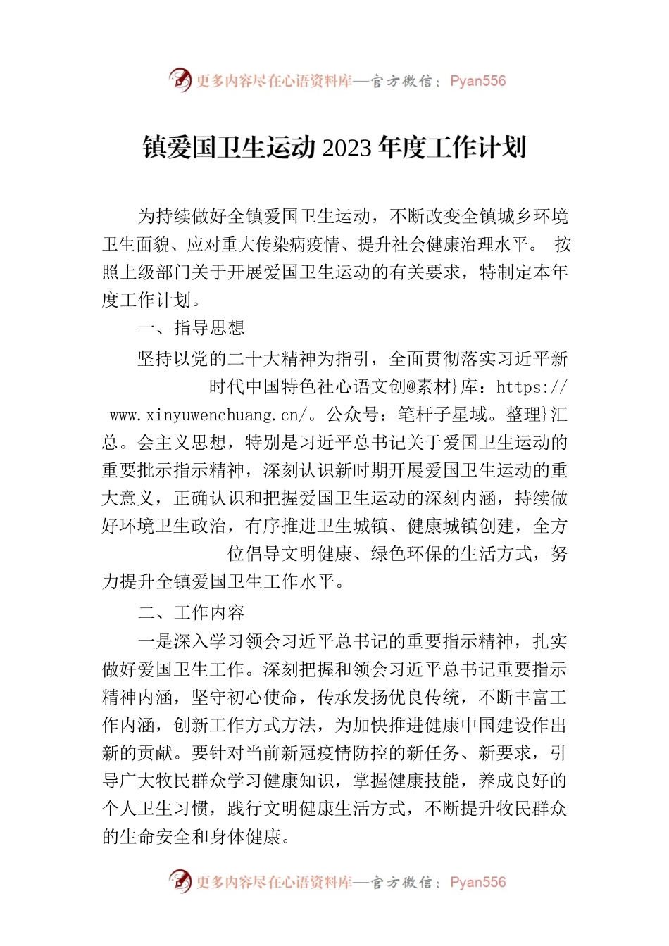 镇爱国卫生运动2023年度工作计划（20230417）.docx_第1页