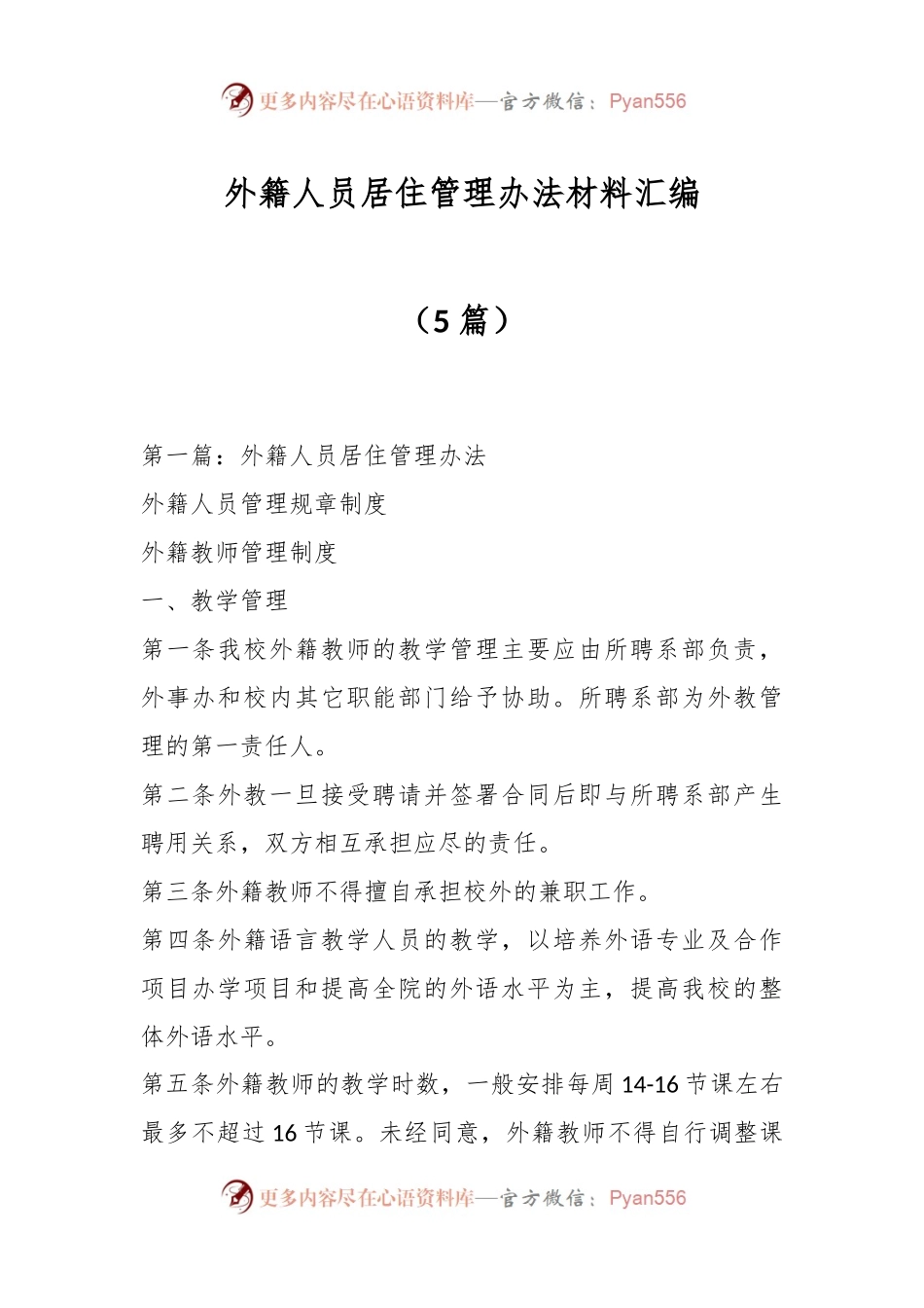 （5篇）外籍人员居住管理办法材料汇编.docx_第1页