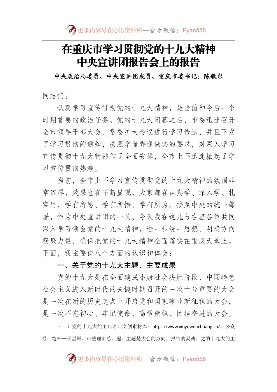 陈敏尔同志在重庆市学习贯彻党的十九大精神中央宣讲团报告会上的报告(5).docx_第1页