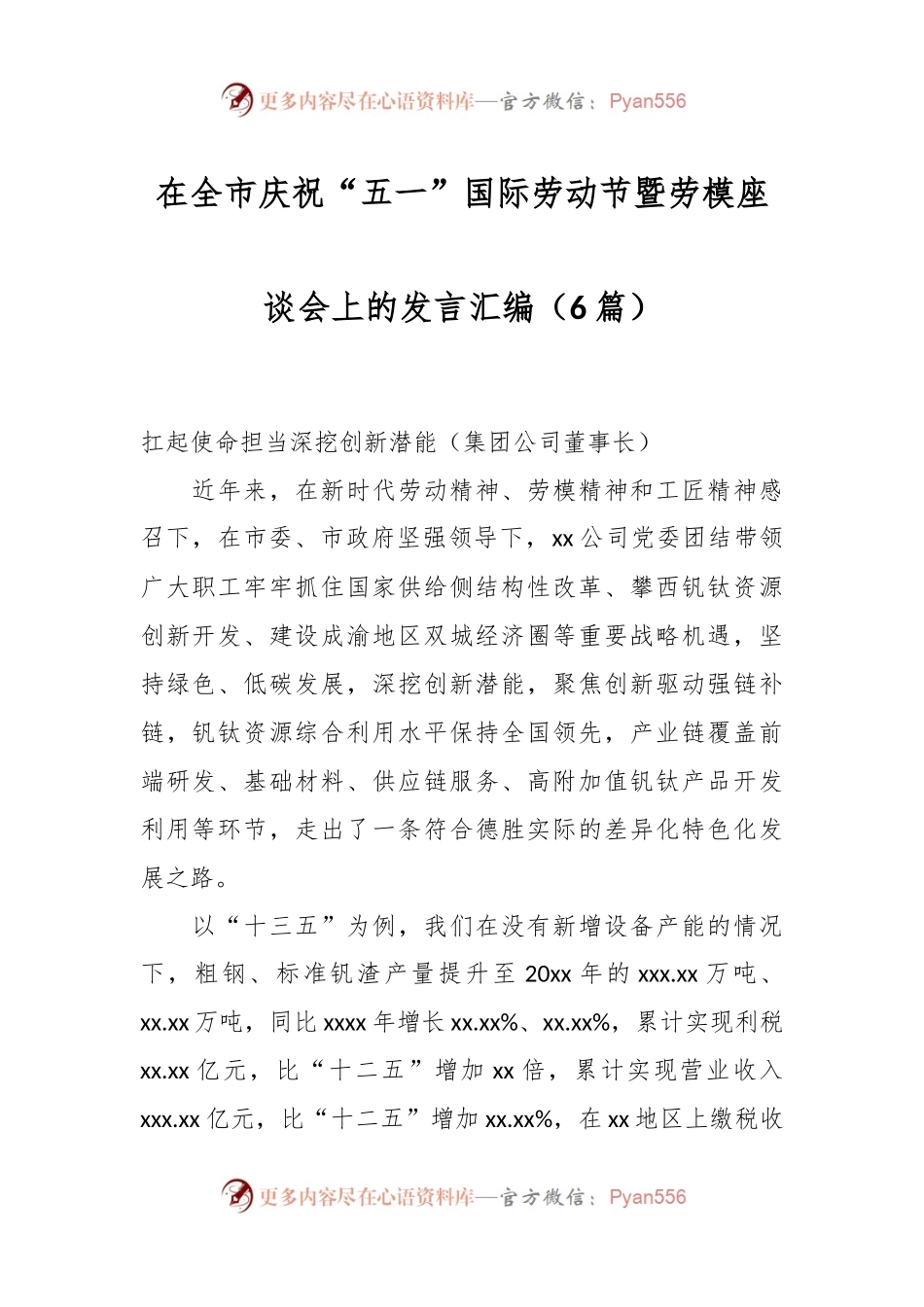 （6篇）在全市庆祝“五一”国际劳动节暨劳模座谈会上的发言汇编.docx_第1页