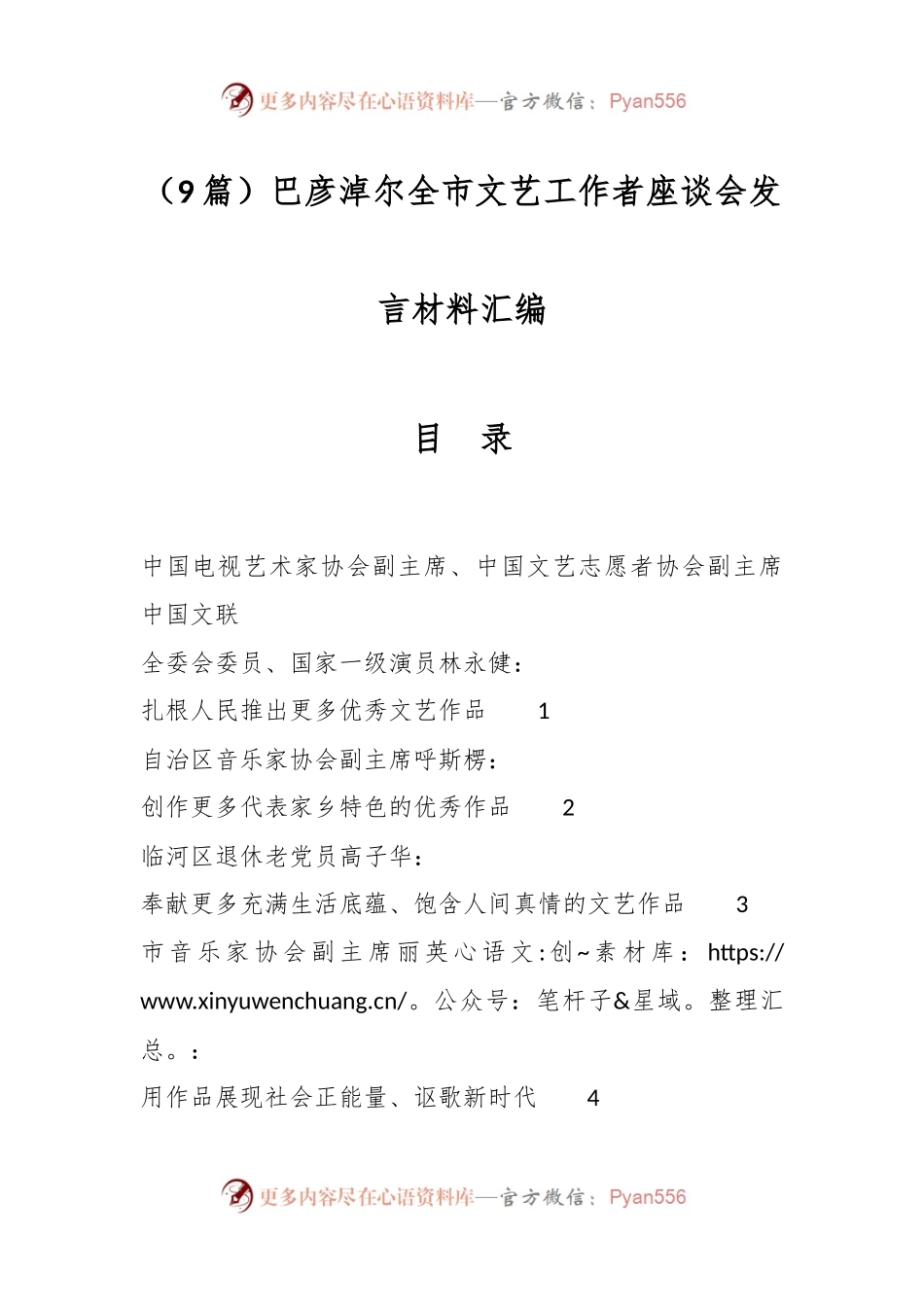 （9篇）巴彦淖尔全市文艺工作者座谈会发言材料汇编.docx_第1页
