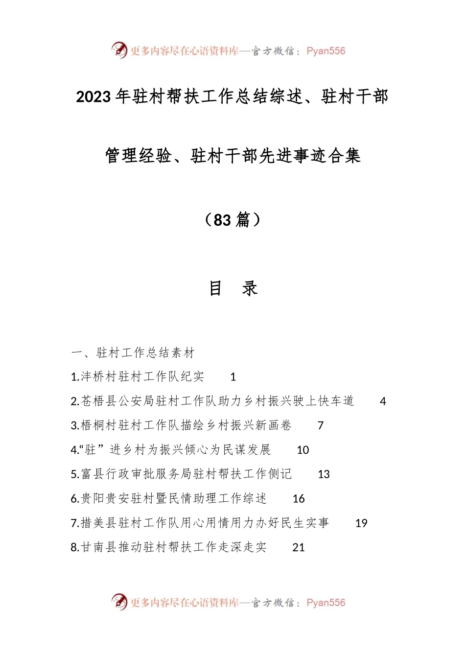 （83篇）2023年驻村帮扶工作总结综述、驻村干部管理经验、驻村干部先进事迹合集.docx_第1页