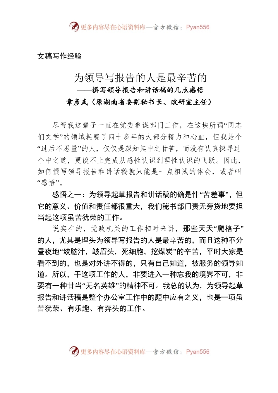 （文稿写作经验）为领导写报告的人是最辛苦的.docx_第1页