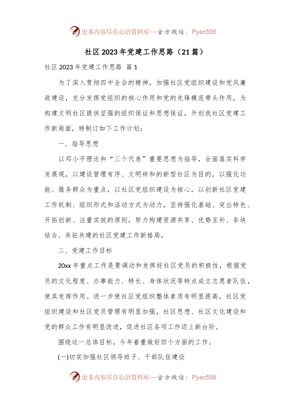 （21篇）社区2023年党建工作思路.docx_第1页