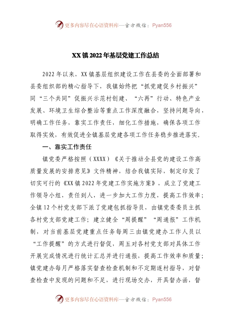 镇2022年基层党建工作总结(1).docx_第1页