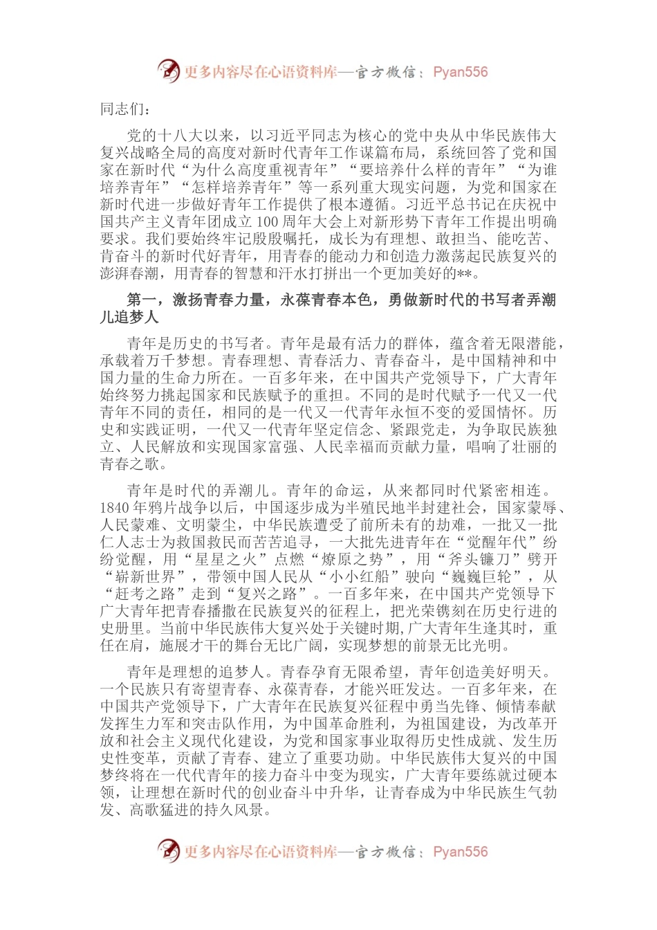 青年党课讲稿：用青春的能动力和创造力激荡起民族复兴的澎湃春潮.docx_第1页
