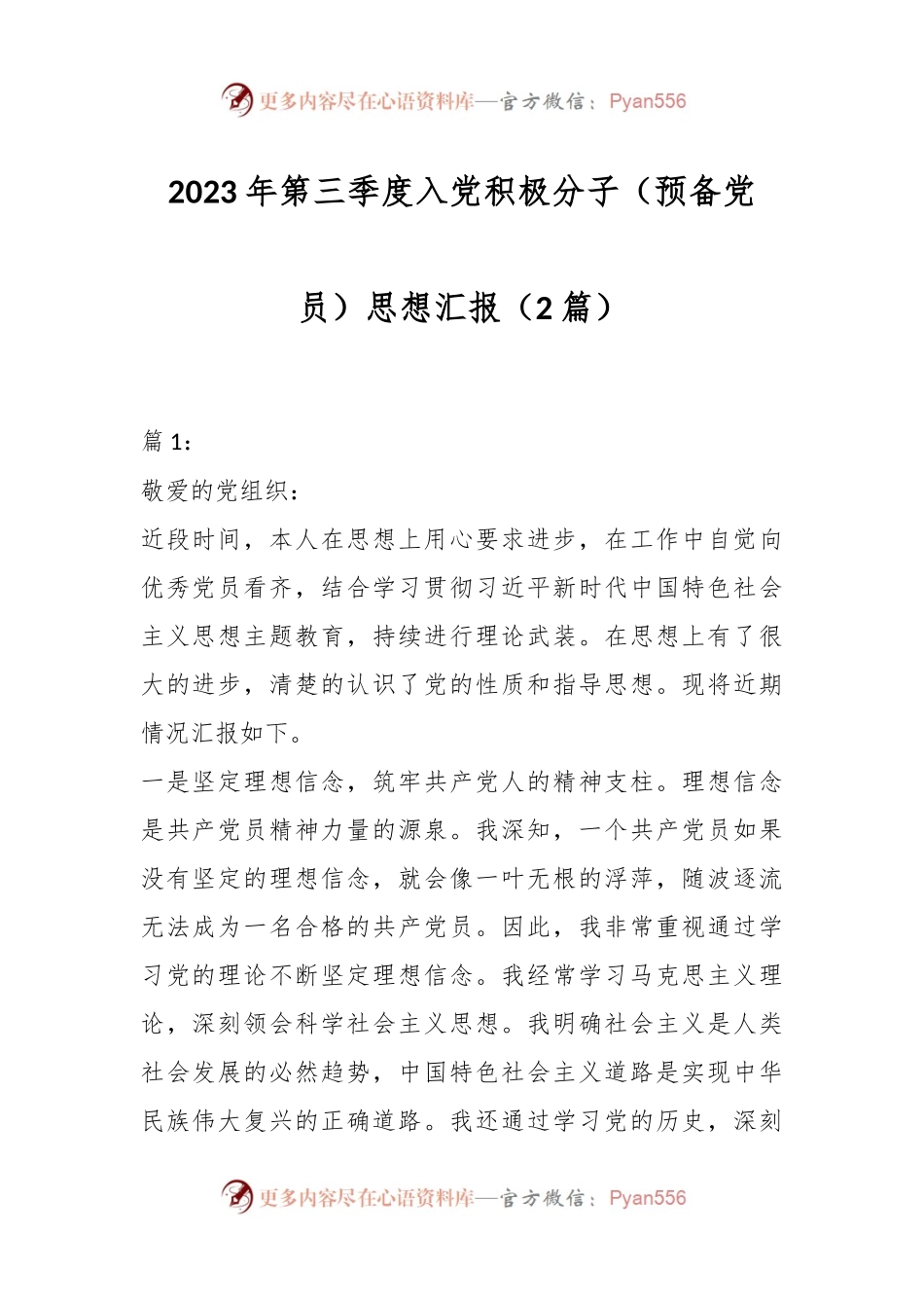 （2篇）2023年第三季度入党积极分子（预备党员）思想汇报.docx_第1页