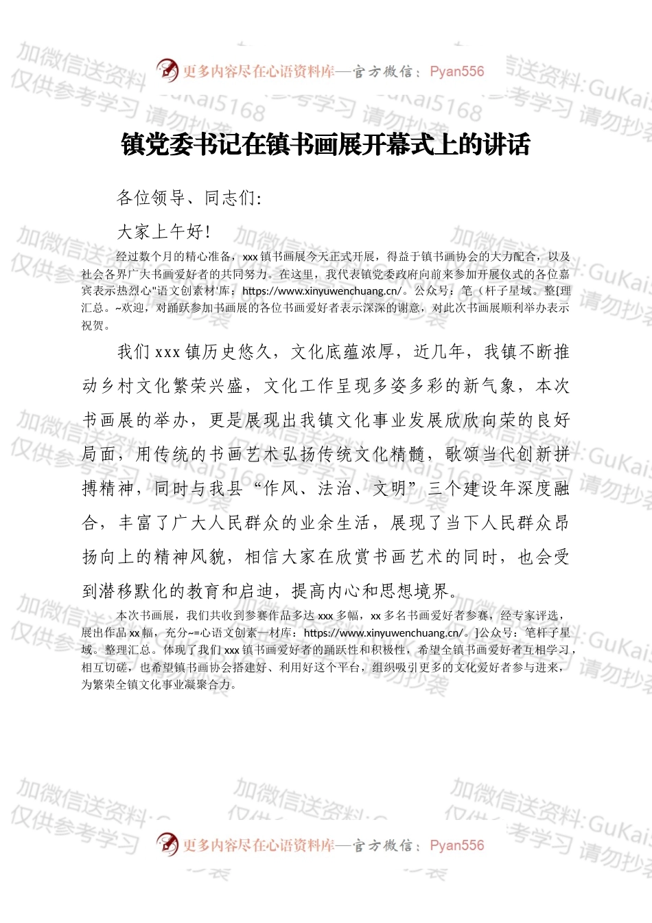 镇党委书记在镇书画展开幕式上的讲话.docx_第1页