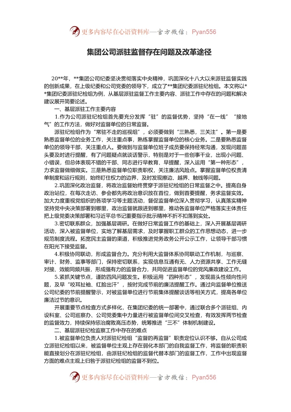 集团公司派驻监督存在问题及改革途径.docx_第1页