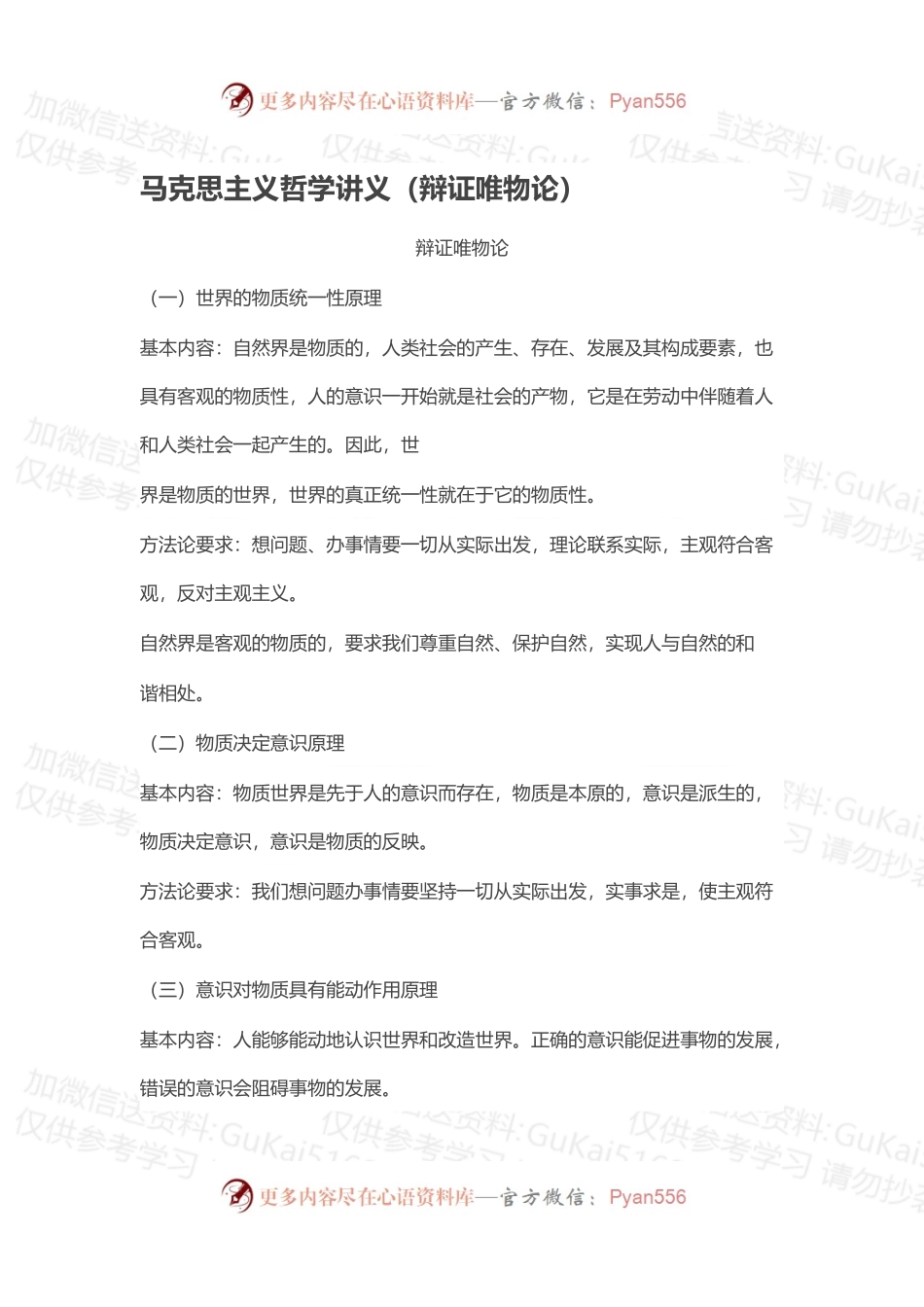 马克思主义哲学讲义（辩证唯物论）.docx_第1页
