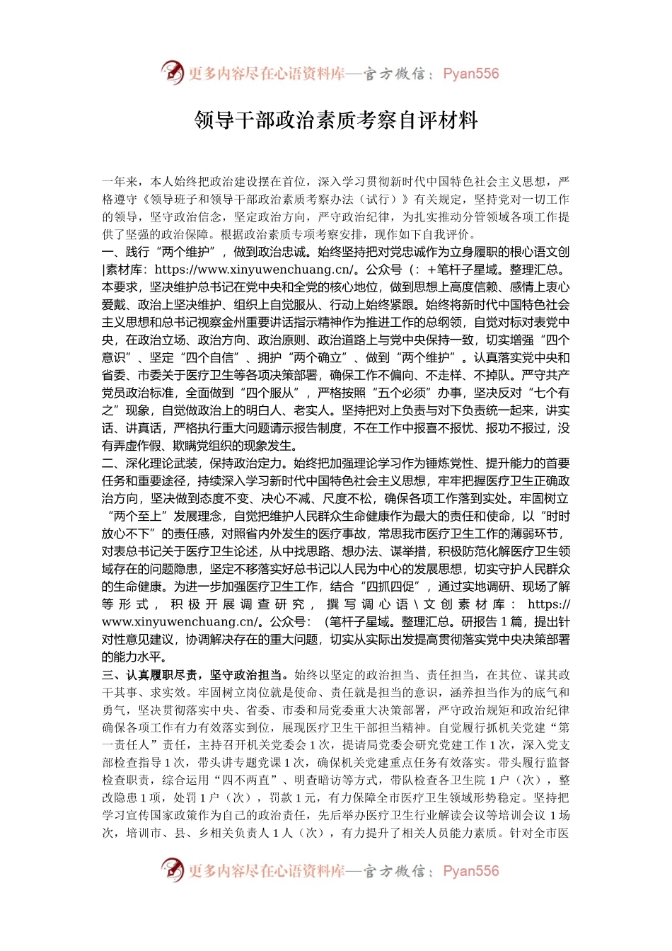 领导干部政治素质考察自评材料.docx_第1页