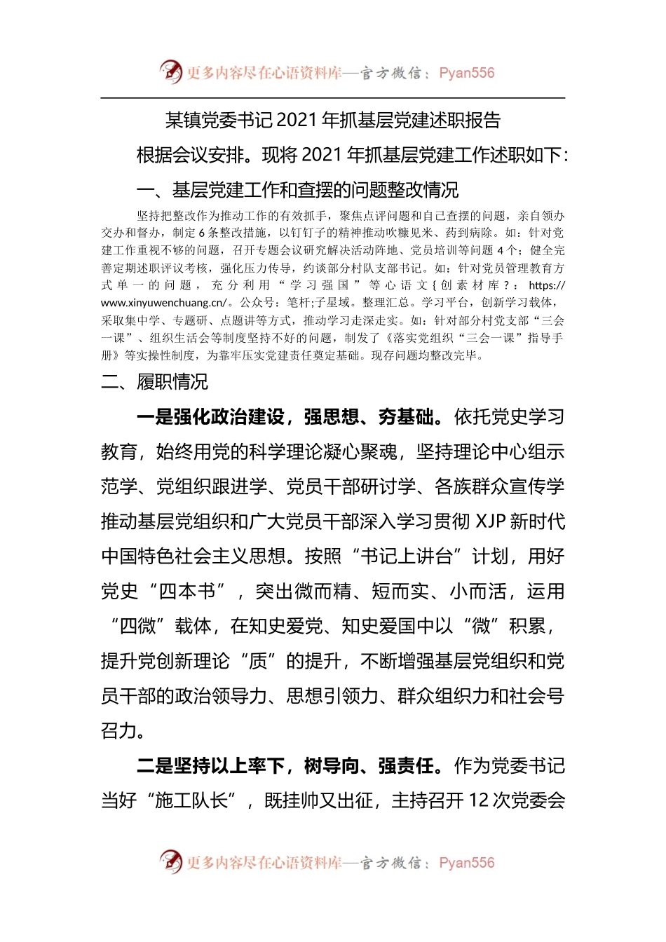 镇2021年抓基层党建述职报告.docx_第1页