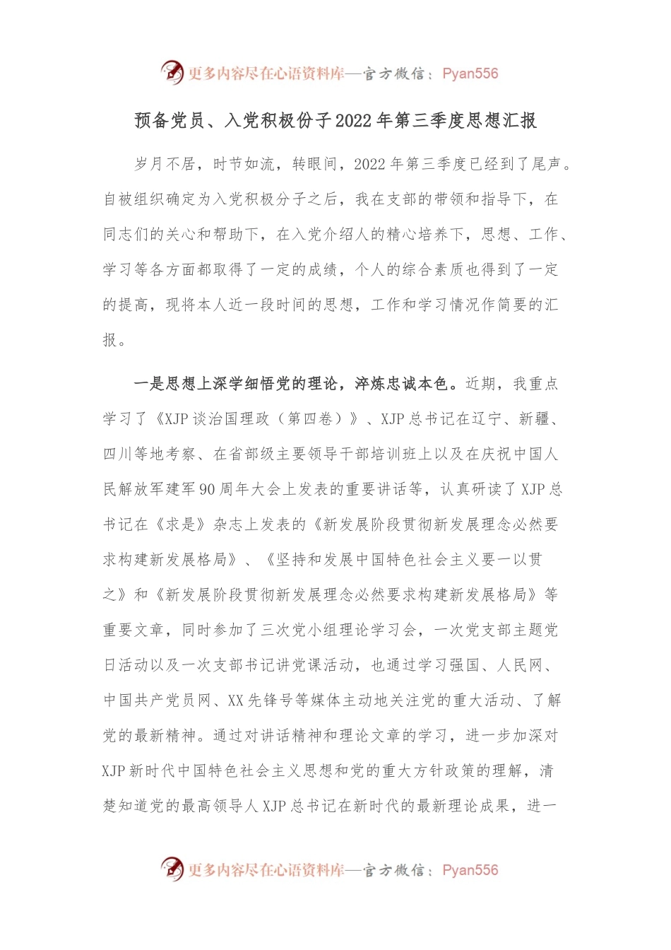 预备党员、入党积极份子2022年第三季度思想汇报.docx_第1页