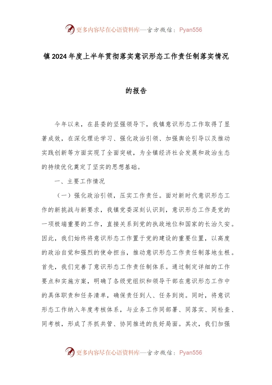 镇2024年度上半年贯彻落实意识形态工作责任制落实情况的报告.docx_第1页